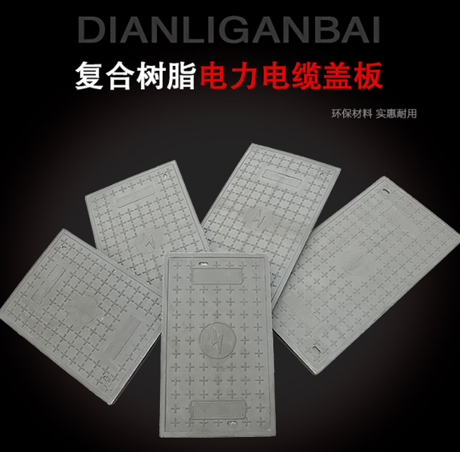 沐川树脂复合电力盖板展示